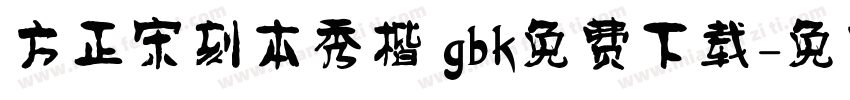 方正宋刻本秀楷 gbk免费下载字体转换